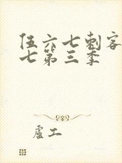 伍六七刺客伍六七第三季