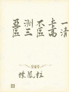 亚洲不卡一区二区三区高清