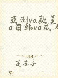 亚洲va欧美va日韩va成人网