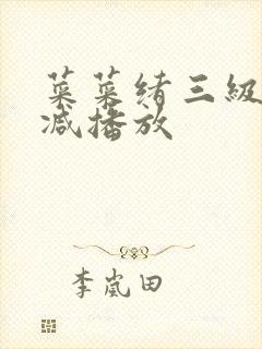 菜菜绪三级无删减播放