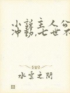 小说主人公一时冲动,七世不祥免费阅读