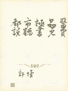 都市极品医神小说听书免费