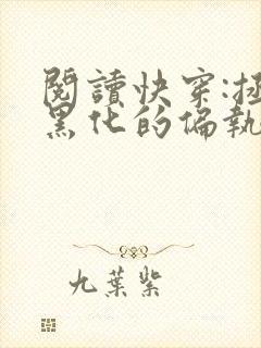 阅读快穿:拯救黑化的偏执反派全文