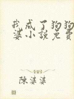 我成了狗狗的老婆小说免费阅读