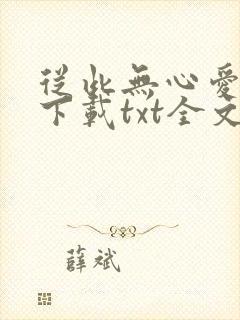 从此无心爱良夜下载txt全文下载