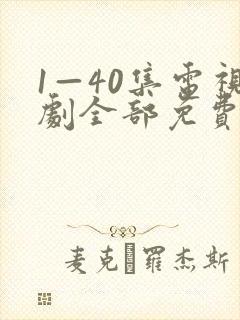 1—40集电视剧全部免费观看