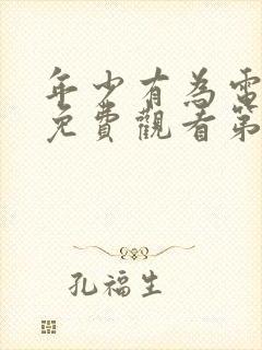 年少有为电视剧免费观看第四集