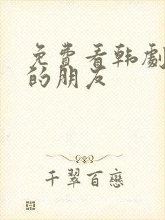 免费看韩剧妈妈的朋友