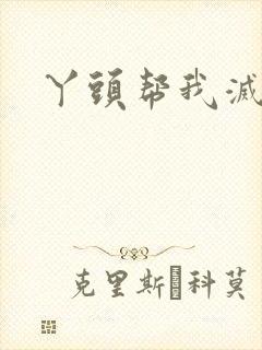 丫头帮我灭灭火