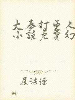 大奉打更人有声小说免费幻听