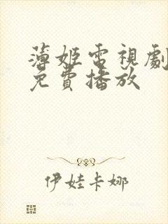 薄姬电视剧全集免费播放