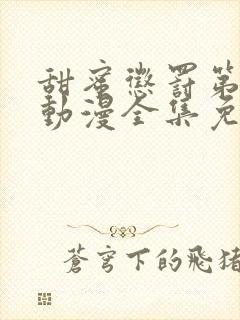 甜蜜惩罚第一季动漫全集免费观看完