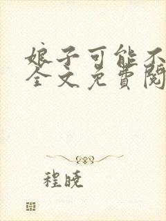 娘子可能不是人全文免费阅读封面