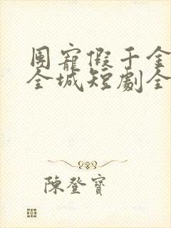 团宠假千金惊艳全城短剧全集在线观看封面