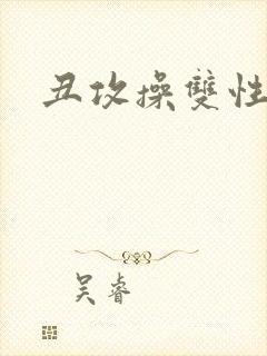 丑攻操双性美人封面