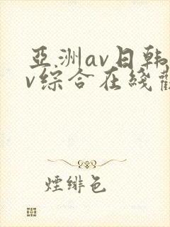 亚洲av日韩av综合在线观看