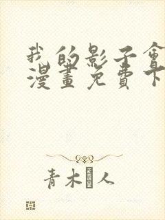 我的影子会挂机漫画免费下拉式六漫画