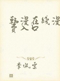 韩漫在线漫画免费入口