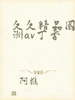 久久精品国产亚洲av丁香