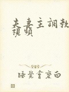 夫妻主调教狗奴视频