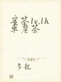 蜜茶1v.1h车厘茶