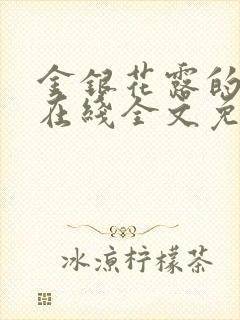 金银花露的乐可在线全文免费阅读