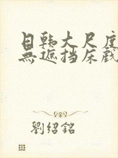 日韩大尺度做爰无遮挡床戏封面