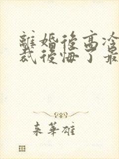 离婚后高冷女总裁后悔了最新章节