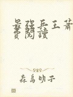 最强兵王萧晨免费阅读