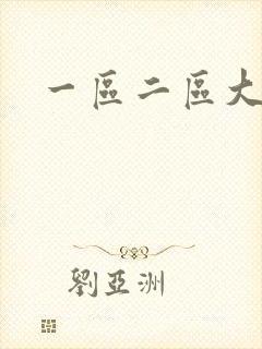 一区二区大尺度