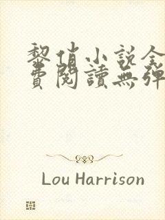 黎俏小说全文免费阅读无弹窗最新章节