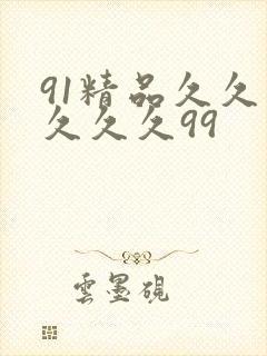 91精品久久久久久久99封面