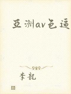 亚洲av色逼