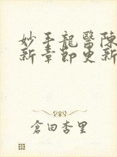 妙手龙医陈万最新章节更新封面