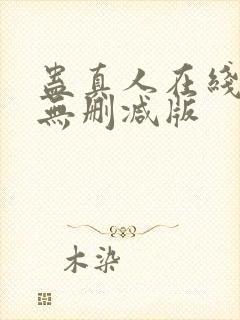 蛊真人在线阅读无删减版封面