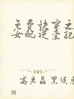 免费快穿之炮灰女配逆袭记