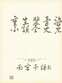 重生裴青染萧晟小说全文免费阅读