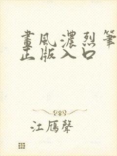 画风浓烈笔趣阁正版入口