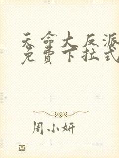 天命大反派漫画免费下拉式奇漫屋