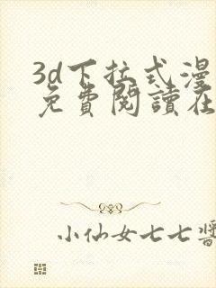 3d下拉式漫画免费阅读在线阅读