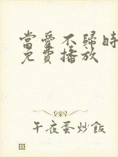 当爱不归时短剧免费播放