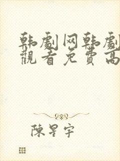 韩剧网韩剧在线观看免费高清