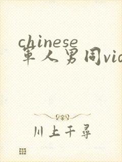 chinese军人男同videos