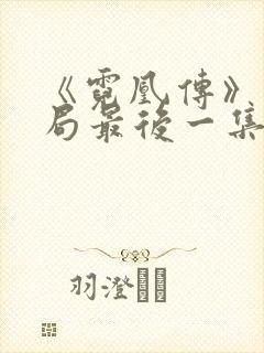 《霓凰传》大结局最后一集视频