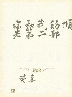 你和我的倾城时光第二部