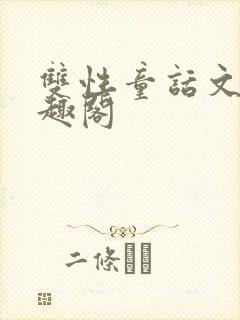 双性童话文 笔趣阁封面