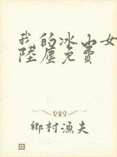 我的冰山女总裁陆尘免费