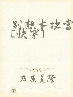 别想本攻当炮灰[快穿]封面