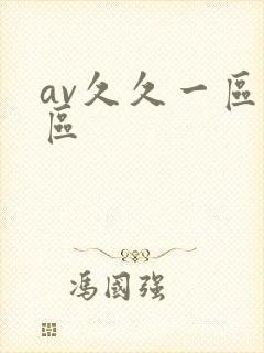 av久久一区二区