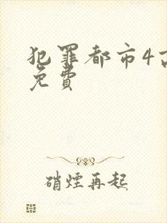 犯罪都市4高清免费